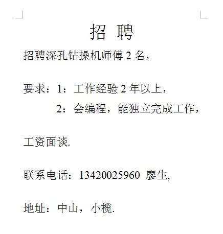 廣東中山小欖招聘深孔鉆師傅